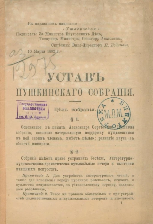 Устав Пушкинского собрания