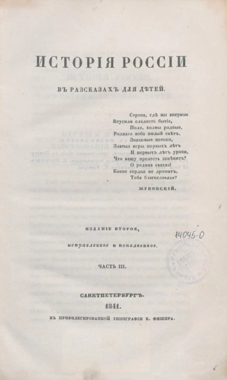 История России в рассказах для детей. Часть 3. Издание 2