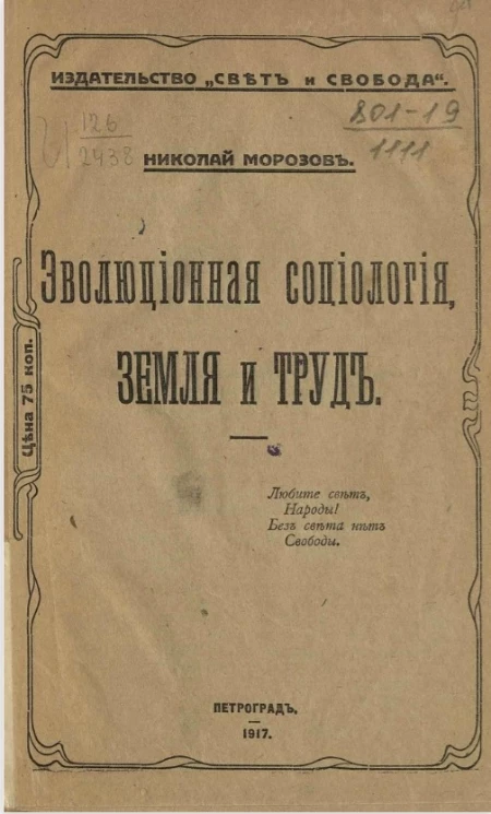 Эволюционная социология, земля и труд