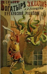 Сказка о богатыре Зилагоне и о похищении прекрасной Рогнеды волшебниками Тутоном и Церерою