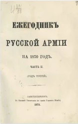 Ежегодник русской армии на 1870 год. Часть 2. Год третий