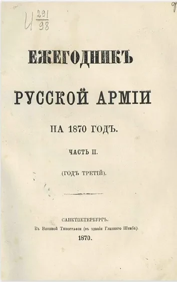 Ежегодник русской армии на 1870 год. Часть 2. Год третий