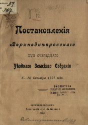 Постановления Верхнеднепровского 17-го очередного уездного земского собрания 6-10 октября 1907 года