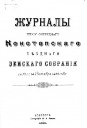 Журналы 34-го очередного Конотопского уездного земского собрания с 10 по 14 октября 1898 года