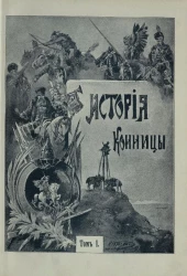 История конницы. Том 1