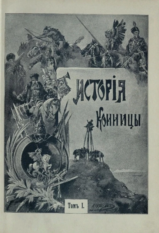 История конницы. Том 1