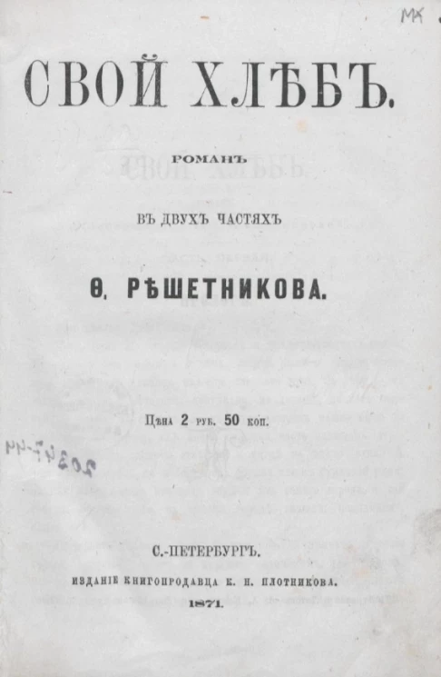 Свой хлеб. Роман в двух частях