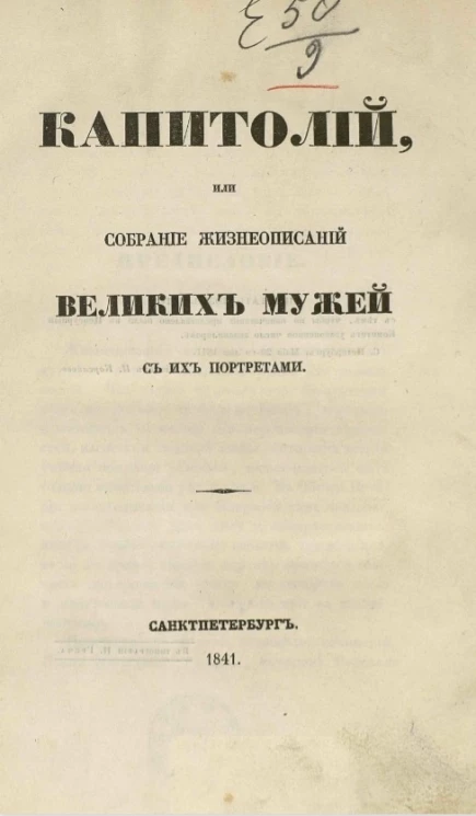 Капитолий, или собрание жизнеописаний великих мужей с их портретами