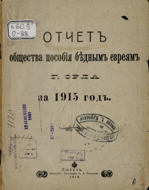 Отчет общества пособия бедным евреям города Орла за 1915 год