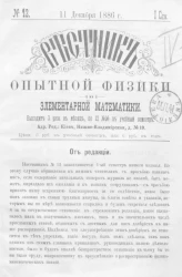Вестник опытной физики и элементарной математики. № 12. Семестр 1. 11 декабря 1886 года