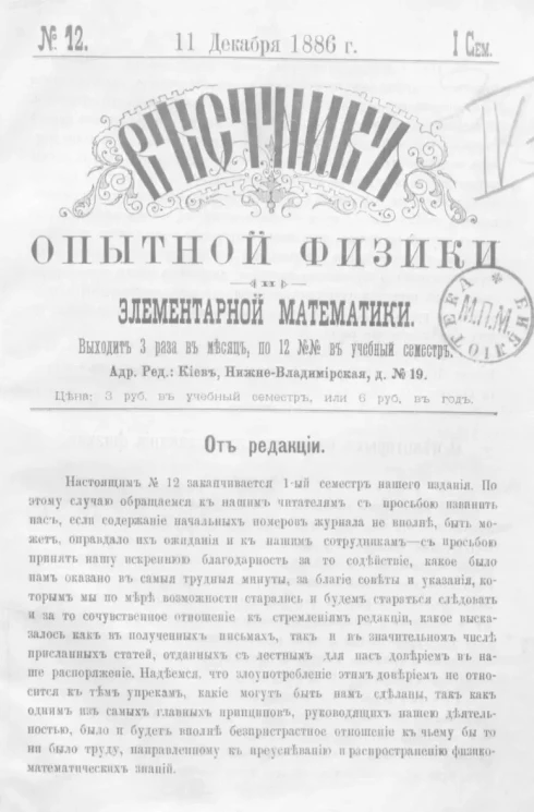 Вестник опытной физики и элементарной математики. № 12. Семестр 1. 11 декабря 1886 года