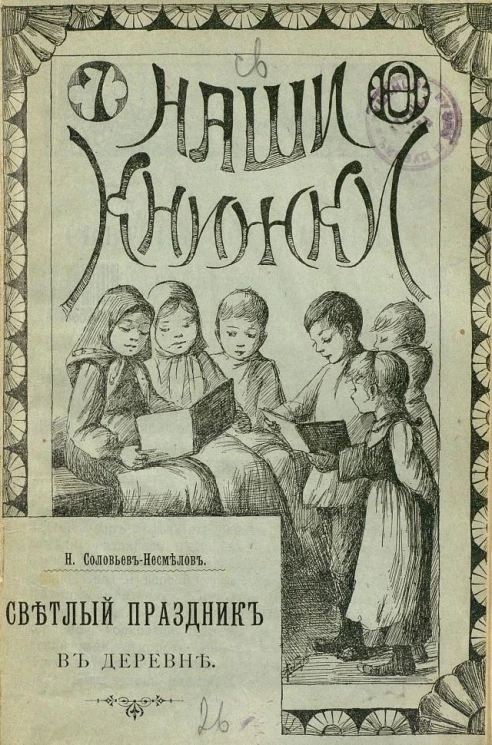 Наши книжки, № 7. Светлый праздник в деревне