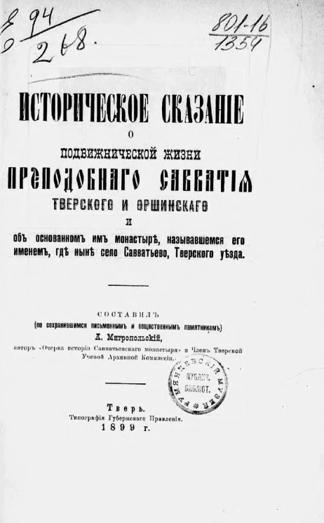 Историческое сказание о подвижнической жизни преподобного Савватия Тверского и Оршинского и об основанном им монастыре, называвшемся его именем, где ныне село Савватьево, Тверского уезда