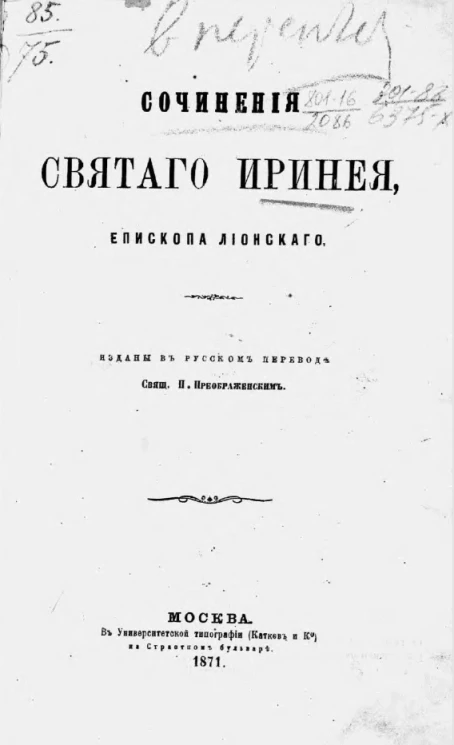 Сочинения святого Иринея, епископа Лионского