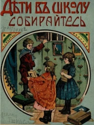 "Дети в школу собирайтесь!"