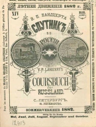 Спутник по России. Выпуск 14. Летнее движение 1882 года. Coursbuch für Russland