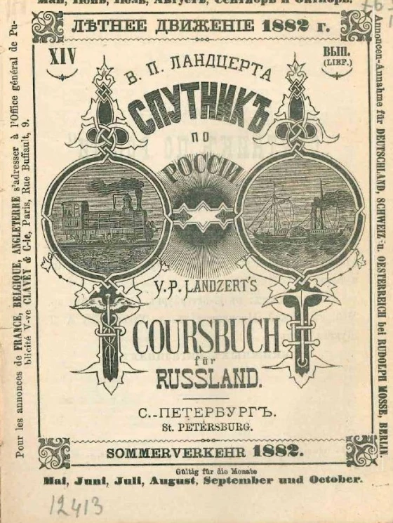 Спутник по России. Выпуск 14. Летнее движение 1882 года. Coursbuch für Russland