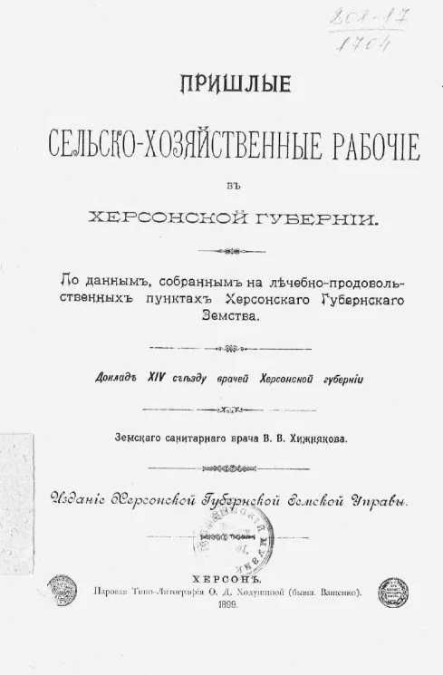 Пришлые сельскохозяйственные рабочие в Херсонской губернии. По данным, собранным на лечебно-продовольственных пунктах Херсонского губернского земства