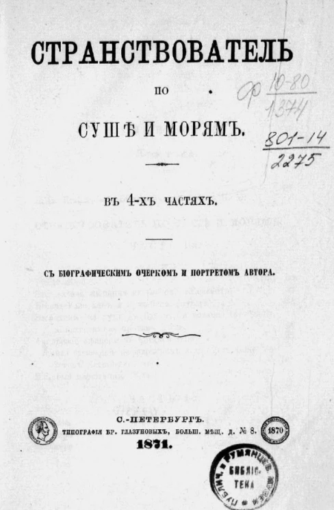 Собрание сочинений Егора Петровича Ковалевского. Том 3. Странствователь по суше и морям
