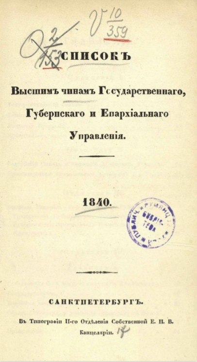 Список высшим чинам государственного, губернского и епархиального управлений. 1840