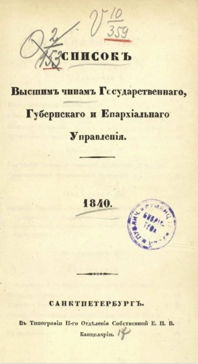 Список высшим чинам государственного, губернского и епархиального управлений. 1840