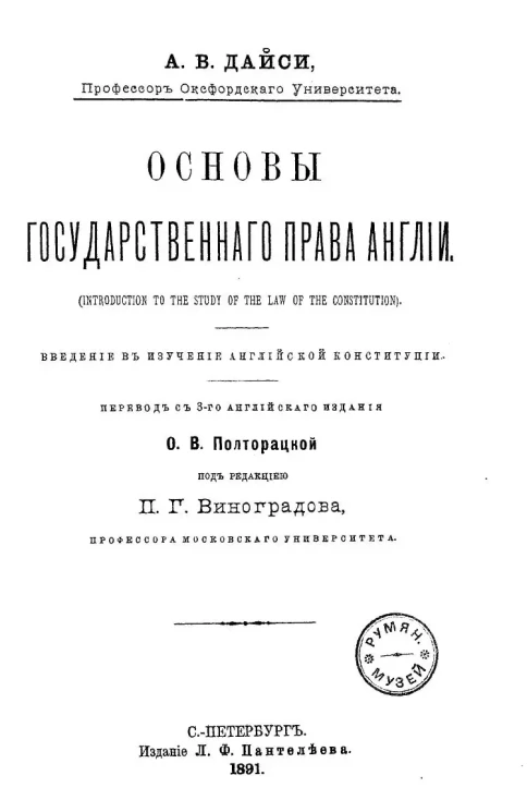 Основы государственного права Англии. Введение в изучение английской конституции. Издание 3