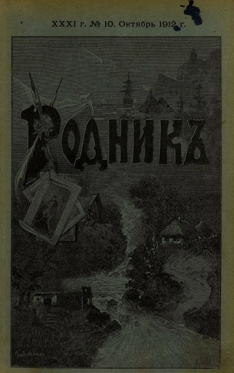 Родник. Журнал для старшего возраста, 1912 год, № 10, октябрь
