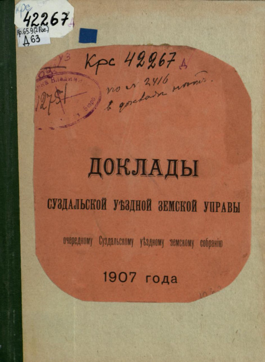 Доклады Суздальской уездной земской управы очередному Суздальскому уездному земскому собранию 1907 года