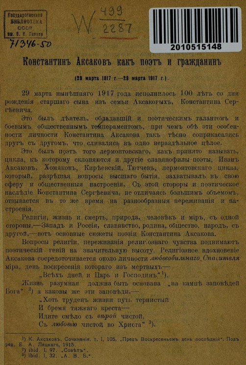 Константин Аксаков как поэт и гражданин (29 марта 1817 г. - 29 марта 1917 г.)