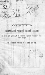 Отчет Суздальской уездной земской управы о приходе, расходе и остатке сумм уездного земского сбора с 1-го января 1870 года по 1-е января 1871 года