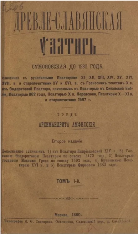 Древле-славянская Псалтирь Симоновская до 1280 года. Том 1. Издание 2
