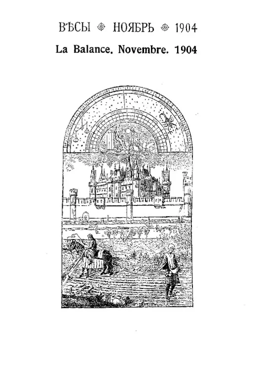 Весы. Ноябрь. 1904. Ежемесячник искусств и литературы