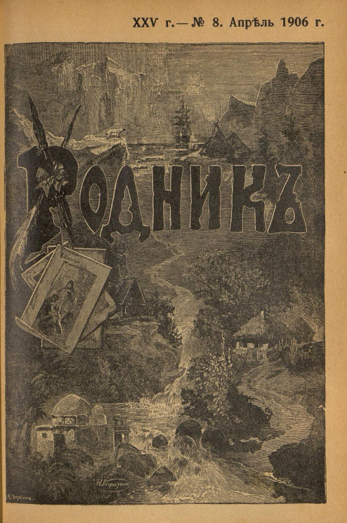 Родник. Журнал для старшего возраста, 1906 год, № 8, апрель