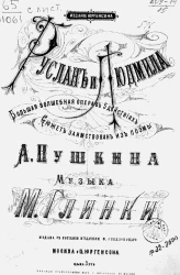 Руслан и Людмила. Большая волшебная опера в 5 действиях