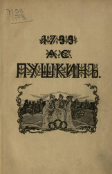 Сочинения Александра Сергеевича Пушкина. Книга 2