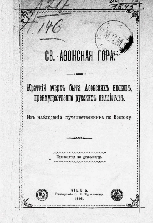 Святая Афонская гора. Краткий очерк быта Афонских иноков, преимущественно русских келлиотов. Из наблюдений путешественника по Востоку