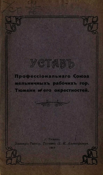 Устав Профессионального Cоюза мельничных рабочих города Тюмени и его окрестностей