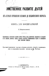 Умственное развитие детей от первого проявления сознания до восьмилетнего возраста. Книга для воспитателей