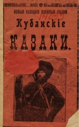 Кубанские казаки. Новые казацкие военные песни 