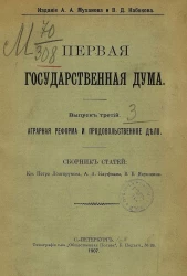Первая Государственная дума. Выпуск 3. Аграрная реформа и продовольственное дело