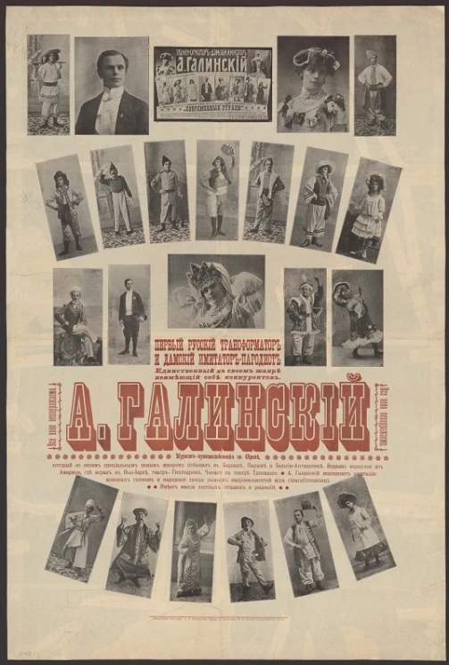 Первый русский трансформатор и дамский имитатор-пародист А. Галинский