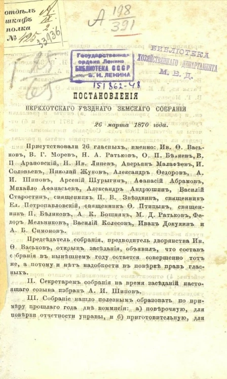Постановления Нерехтского уездного земского собрания 26 марта 1870 года