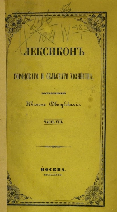 Лексикон городского и сельского хозяйства. Часть 8