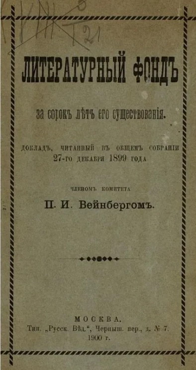 Литературный фонд за сорок лет его существования
