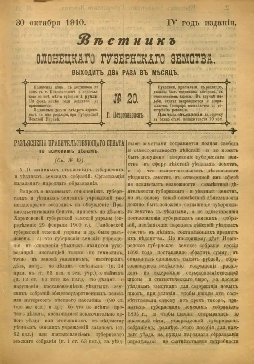 Вестник Олонецкого губернского земства. № 20. 30 октября 1910. Год издания 4