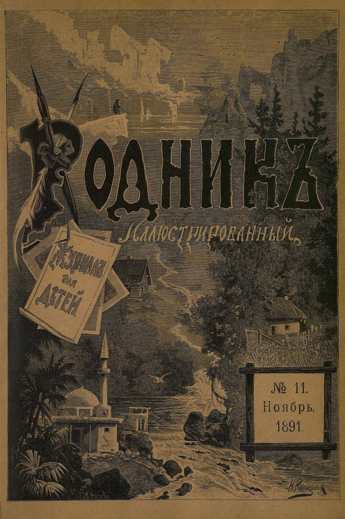 Родник. Журнал для старшего возраста, 1891 год, № 11, ноябрь