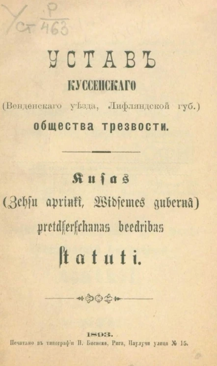 Устав Куссенского (Венденского уезда, Лифляндской губернии) общества трезвости. Kusas (Zehsu aprinkt, Widsemes gub.) pretdserschanas beedribas statuti