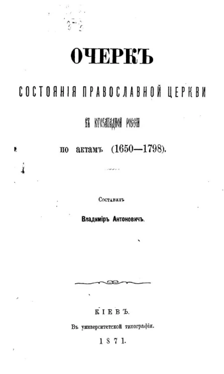 Очерк состояния православной церкви в Юго-Западной России по актам (1650-1798)