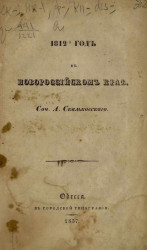 1812-й год в Новороссийском крае
