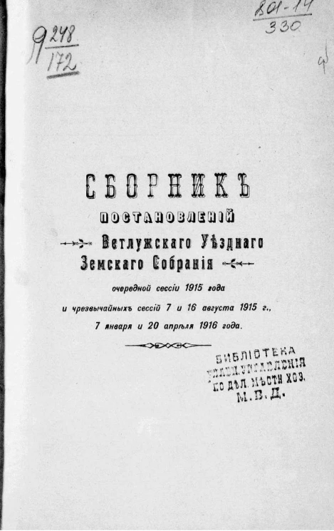 Сборник постановлений Ветлужского уездного земского собрания очередной сессии 1915 года и чрезвычайных сессий 7 и 16 августа 1915 года, 7 января и 20 апреля 1916 года